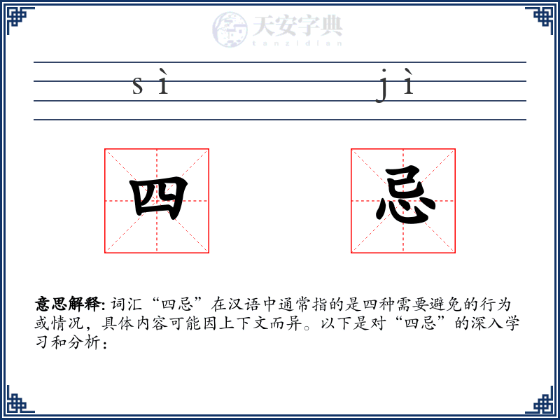 四忌