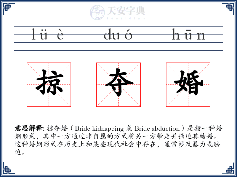 掠夺婚