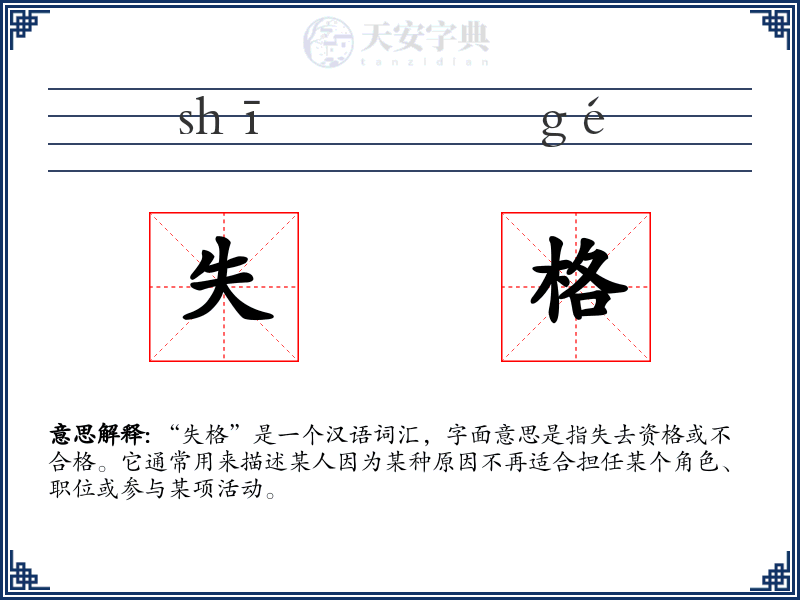 失格