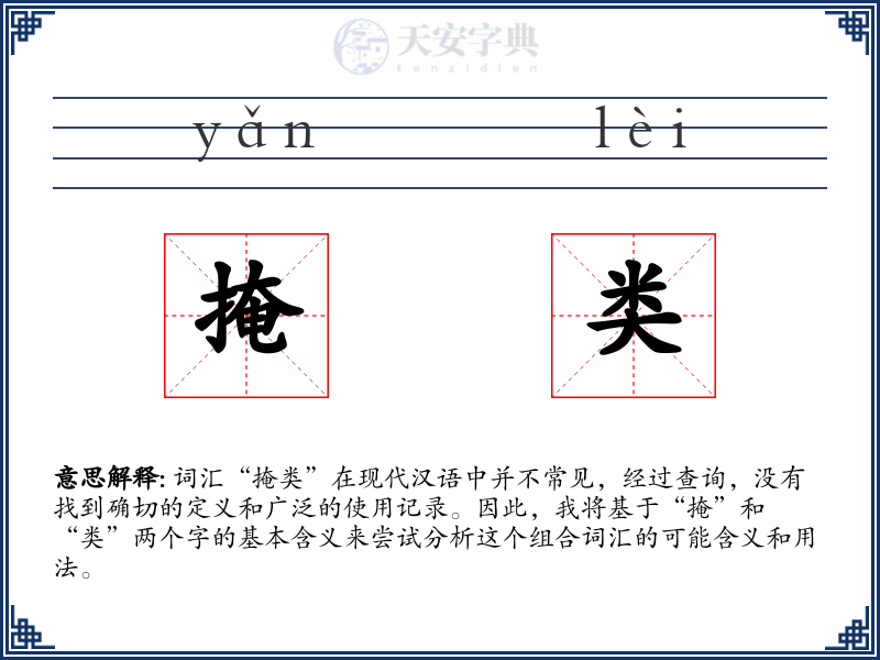 掩类