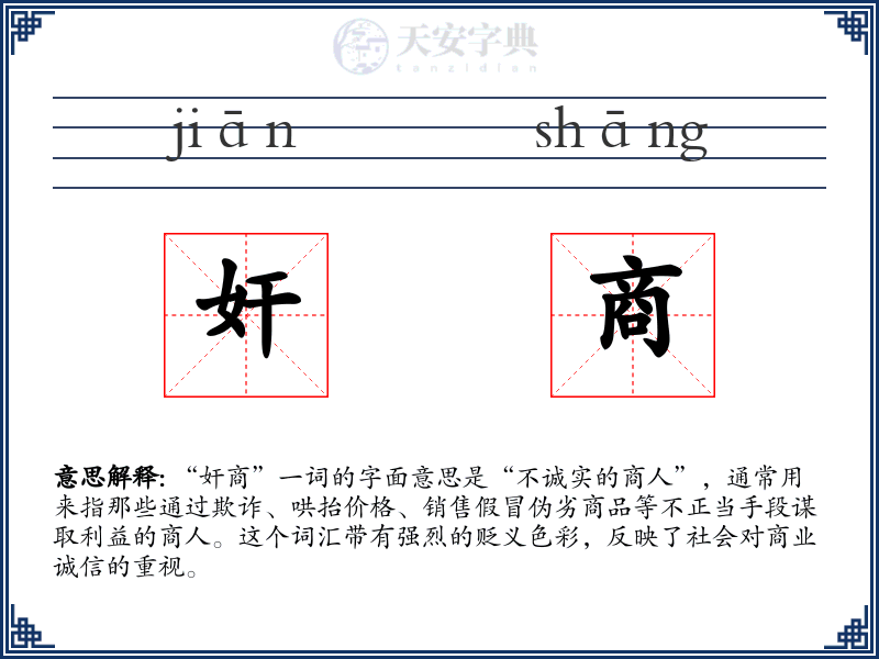 奸商
