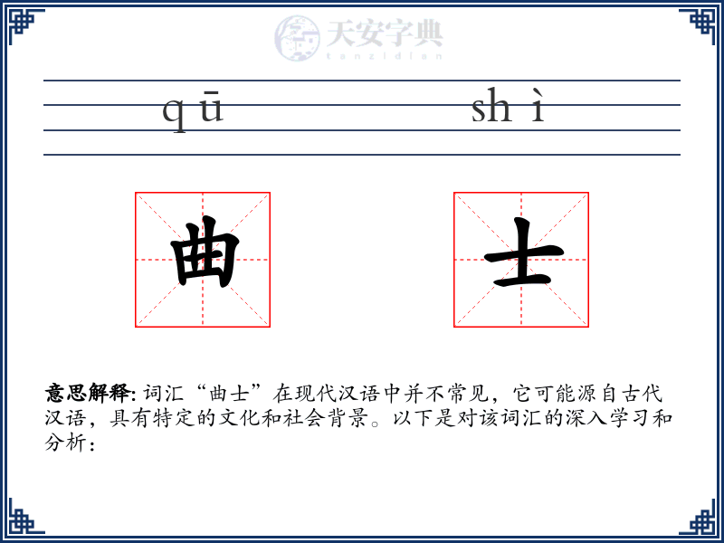 曲士