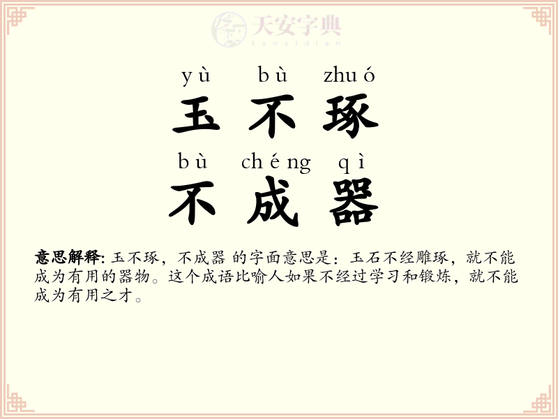 玉不琢，不成器