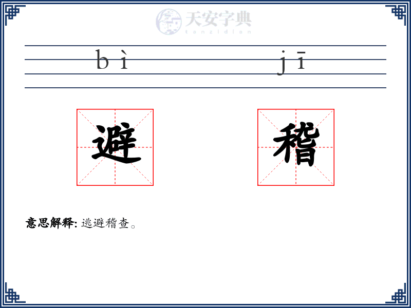 避稽