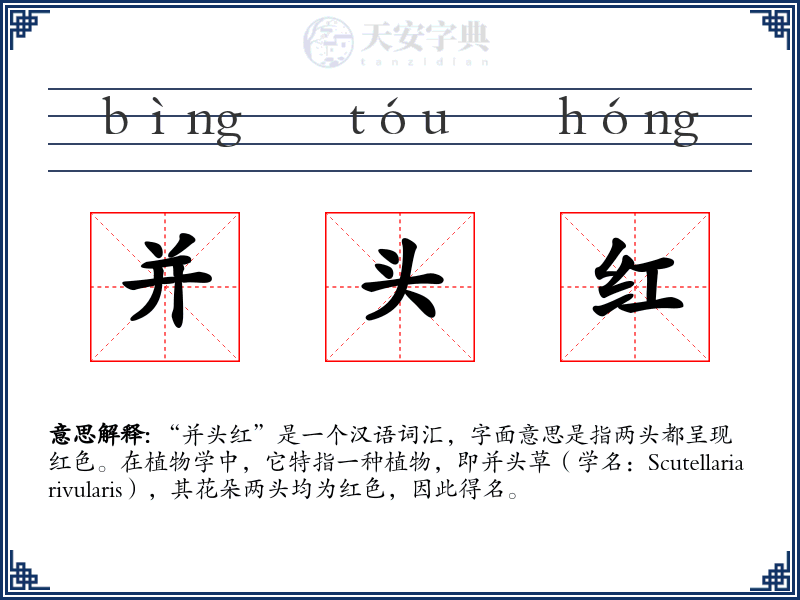 并头红