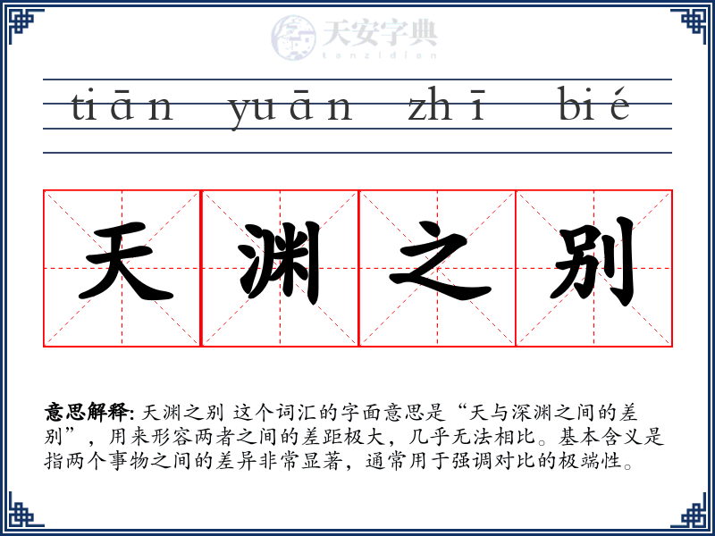 天渊之别