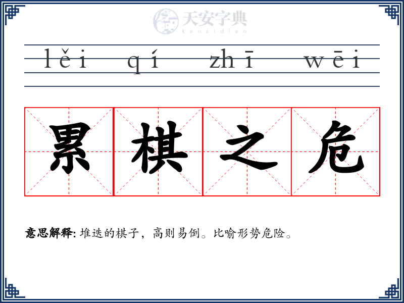 累棋之危