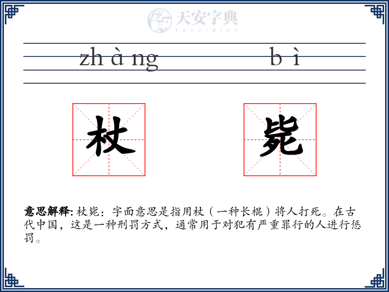 杖毙