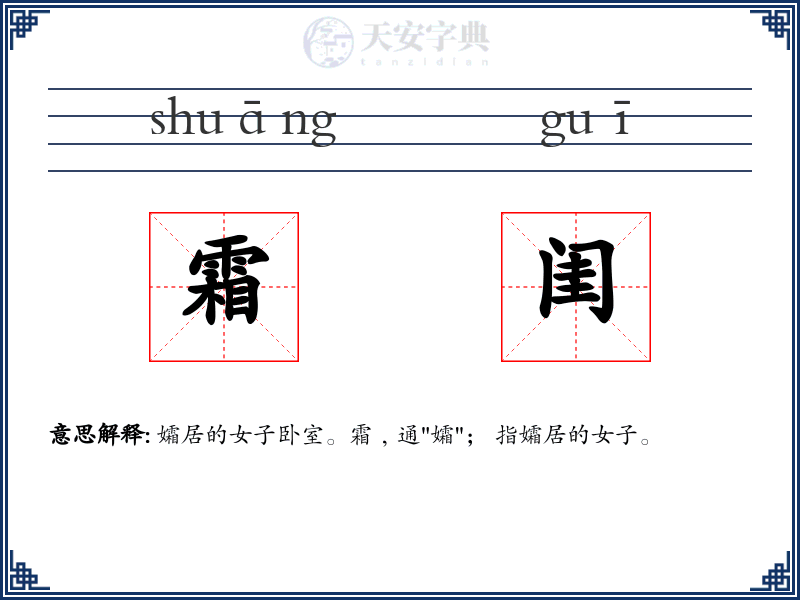 霜闺