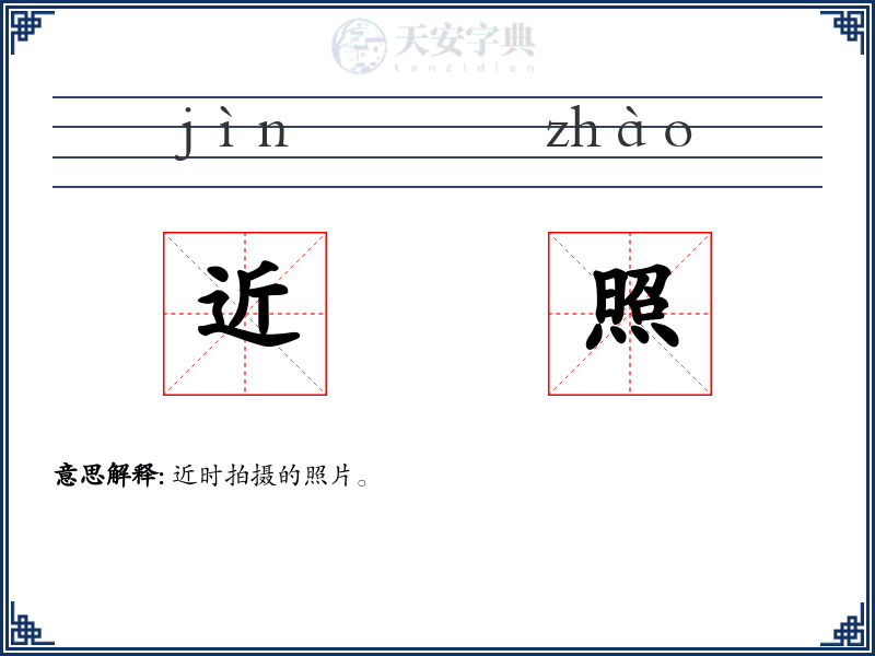 近照