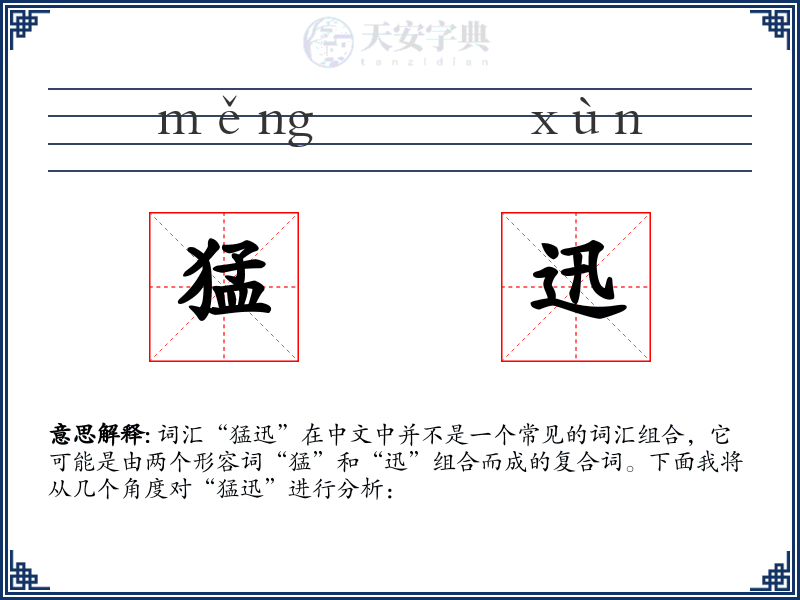 猛迅