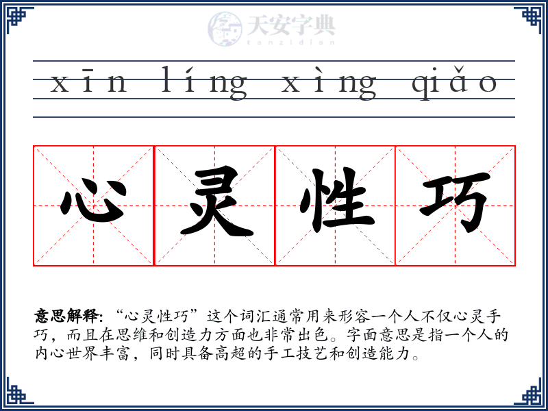 心灵性巧