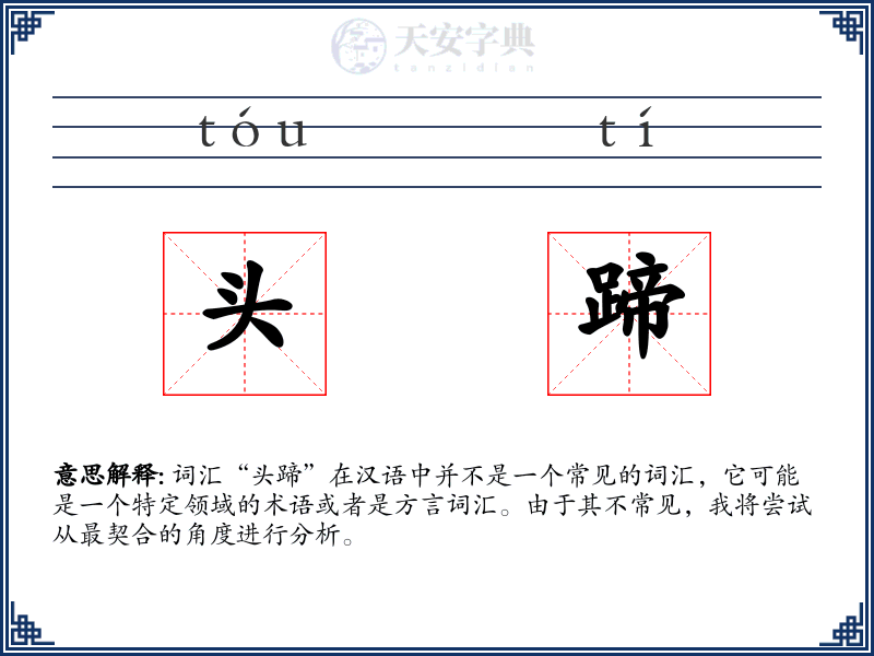 头蹄