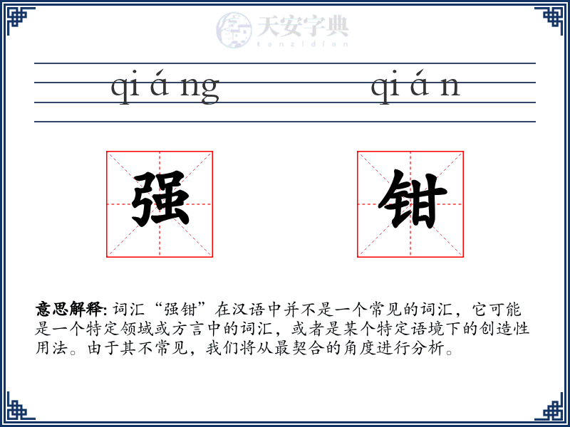 强钳