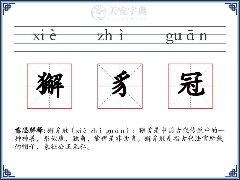 獬豸冠