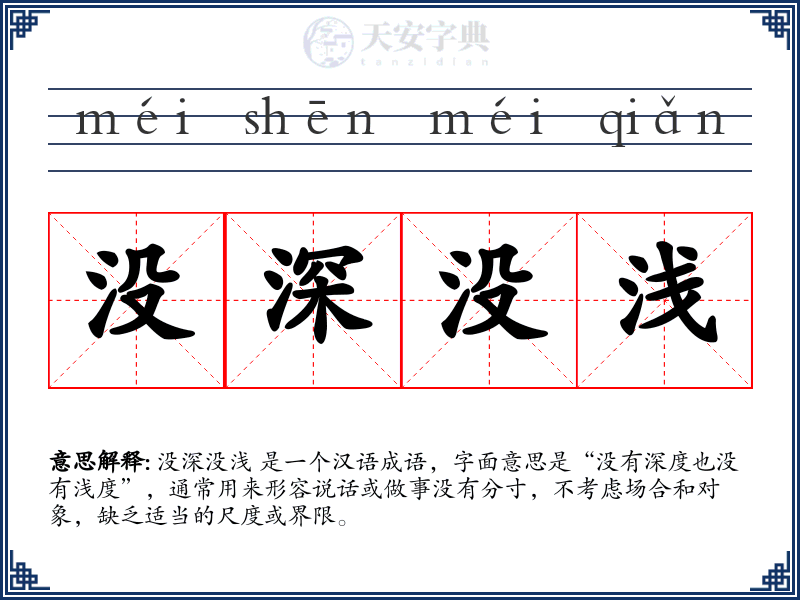 没深没浅