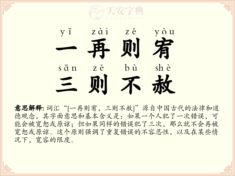 一再则宥，三则不赦