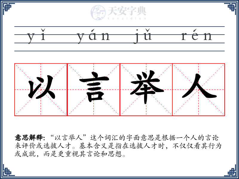 以言举人