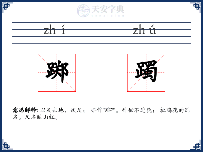 踯躅