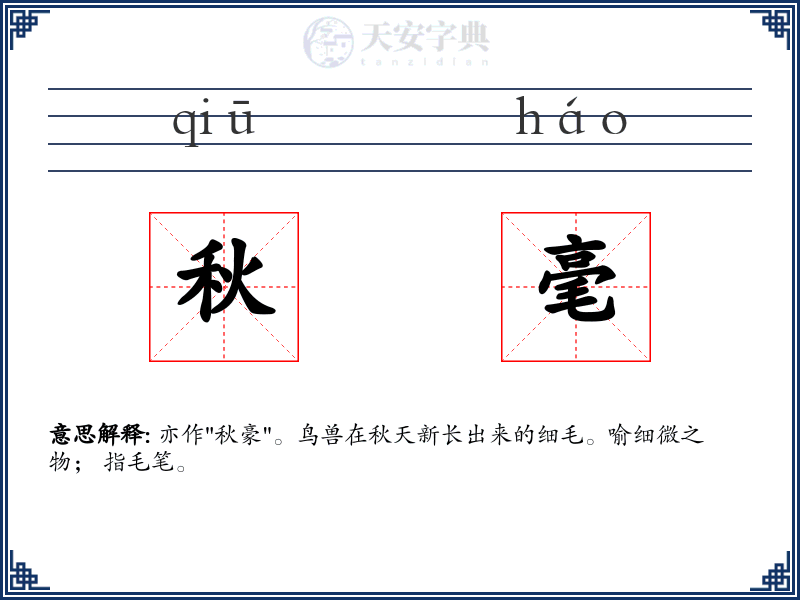 秋毫