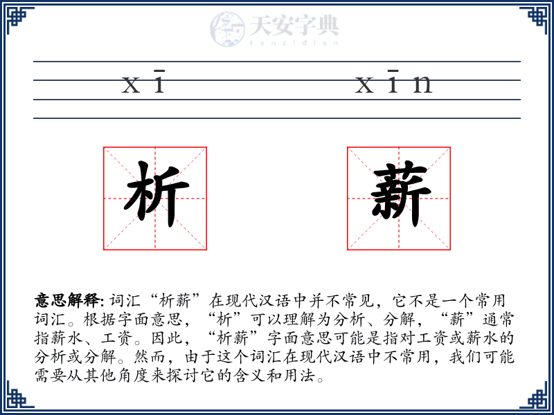 析薪
