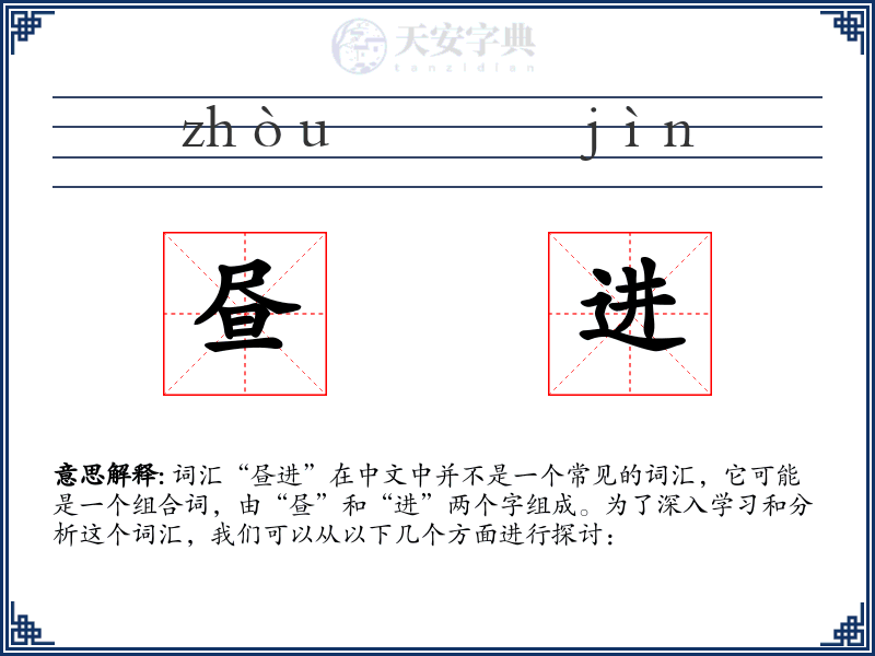 昼进