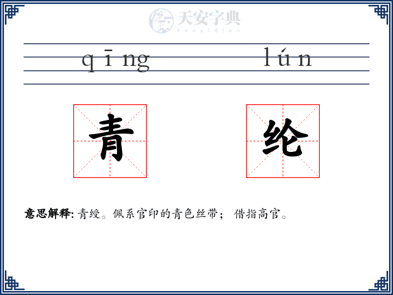 青纶