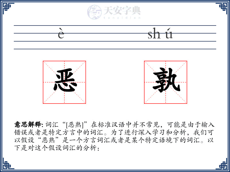 恶孰