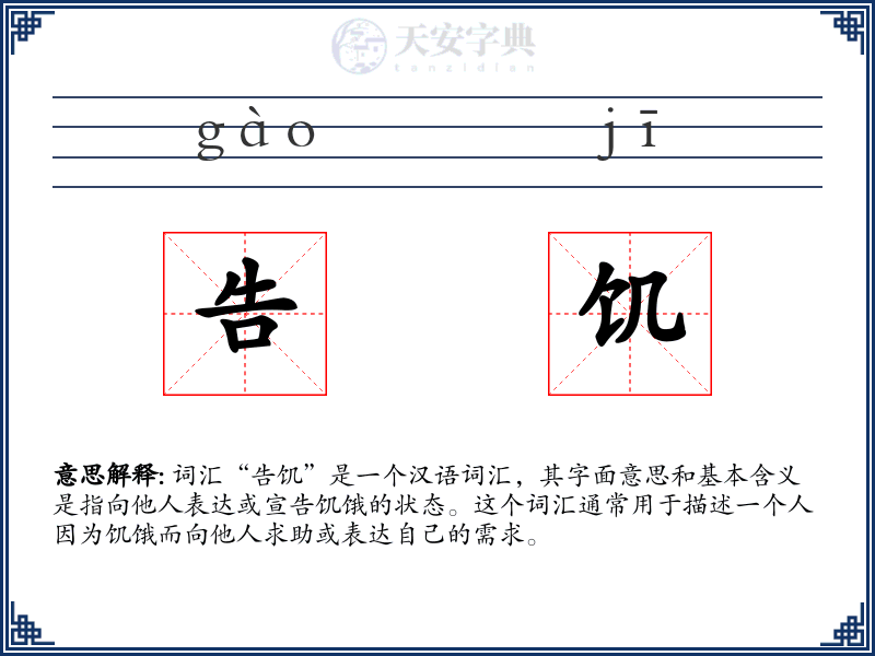 告饥