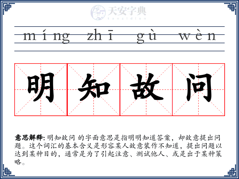 明知故问