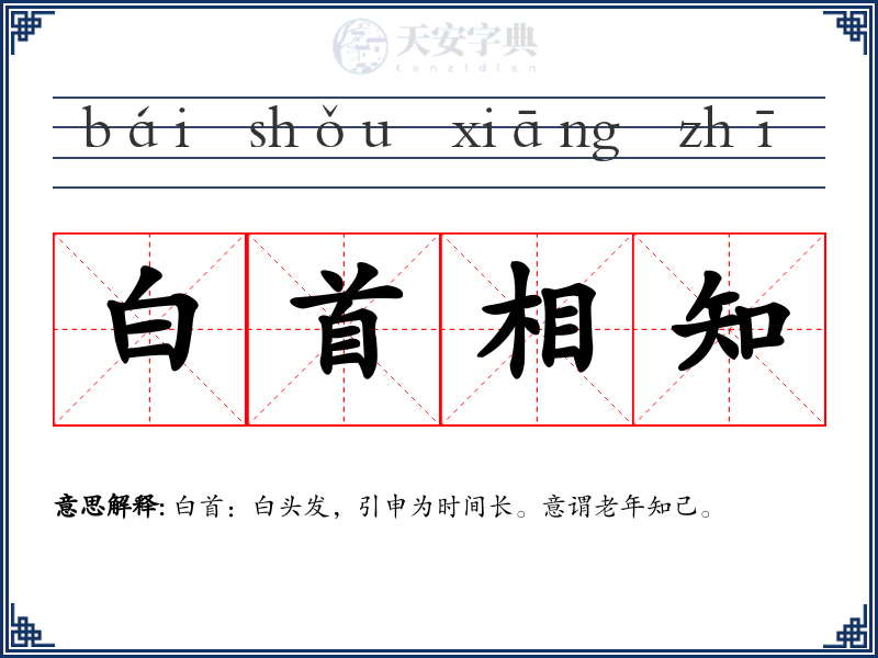 白首相知