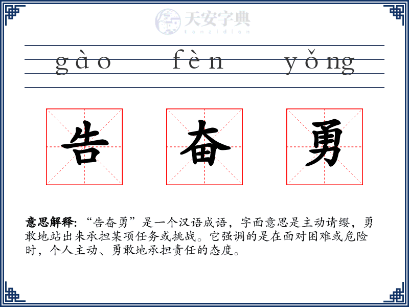 告奋勇