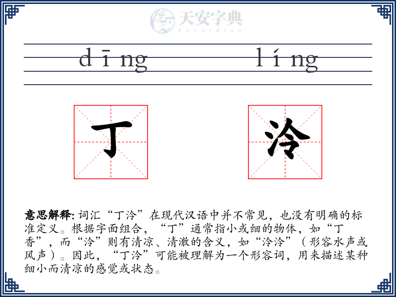 丁泠