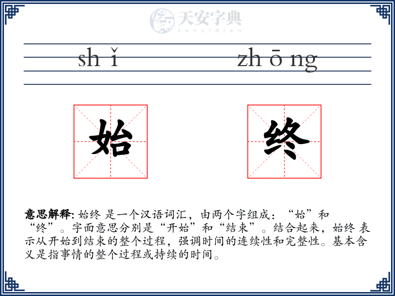 始终