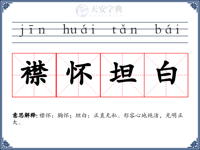 襟怀坦白