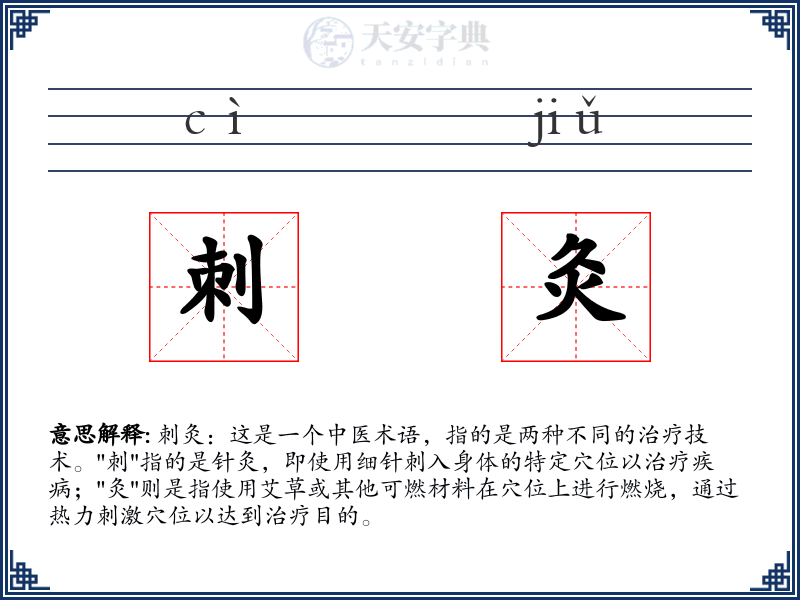 刺灸
