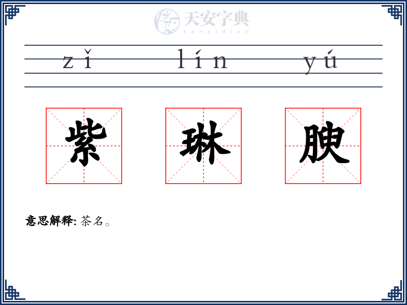 紫琳腴