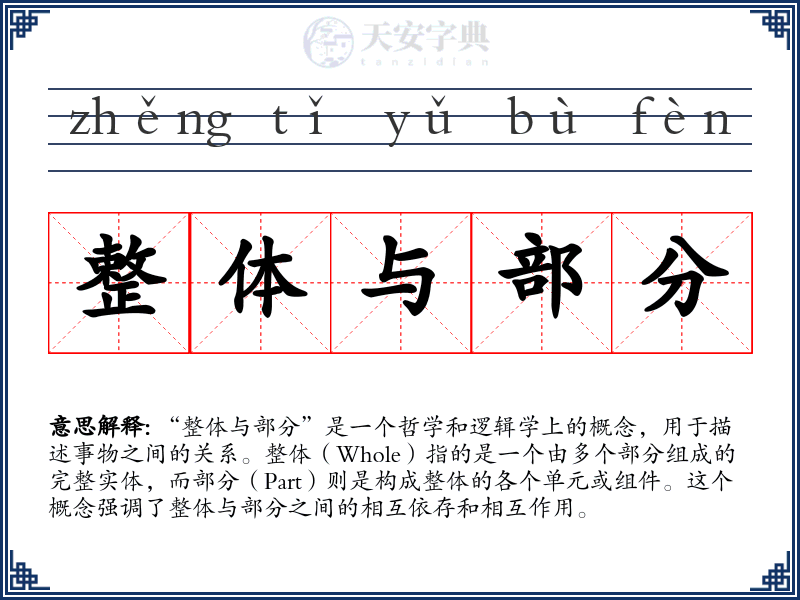 整体与部分