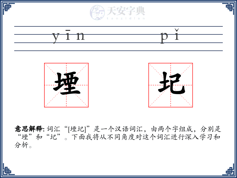 堙圮