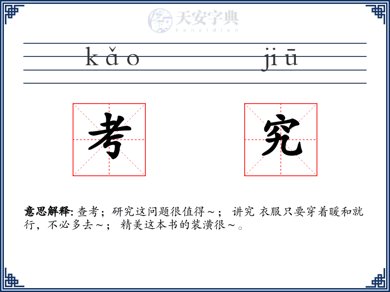 考究