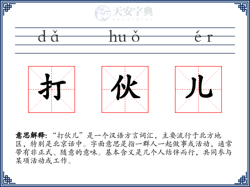 打伙儿