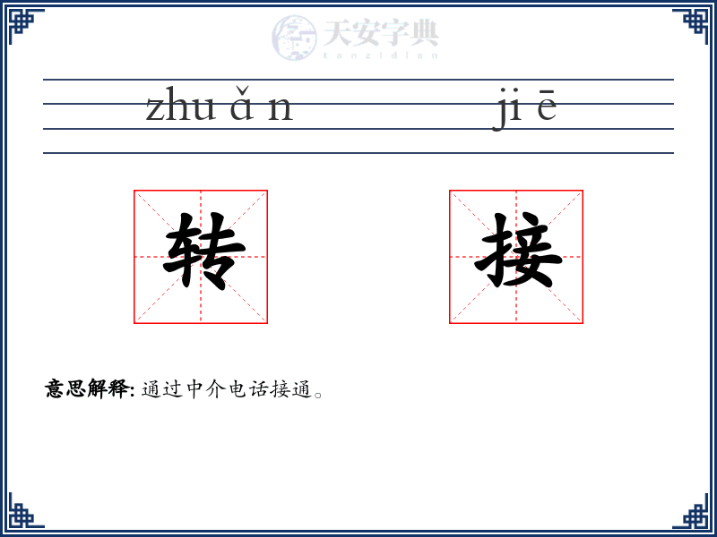 转接
