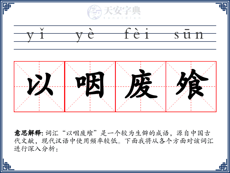 以咽废飧