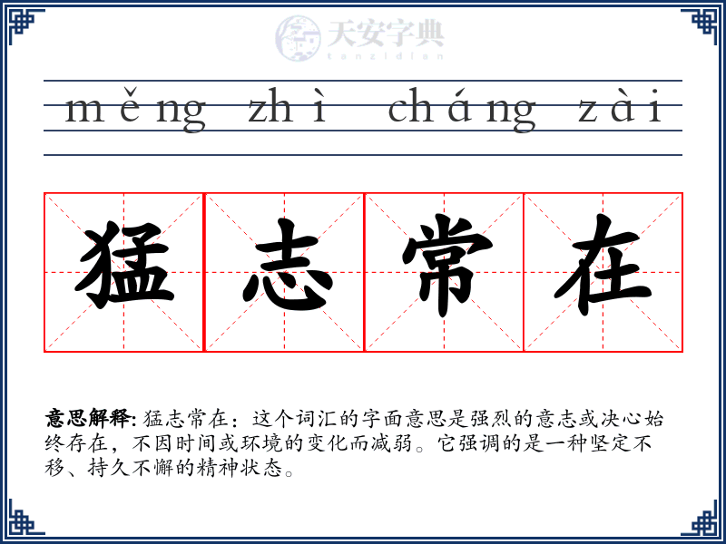 猛志常在