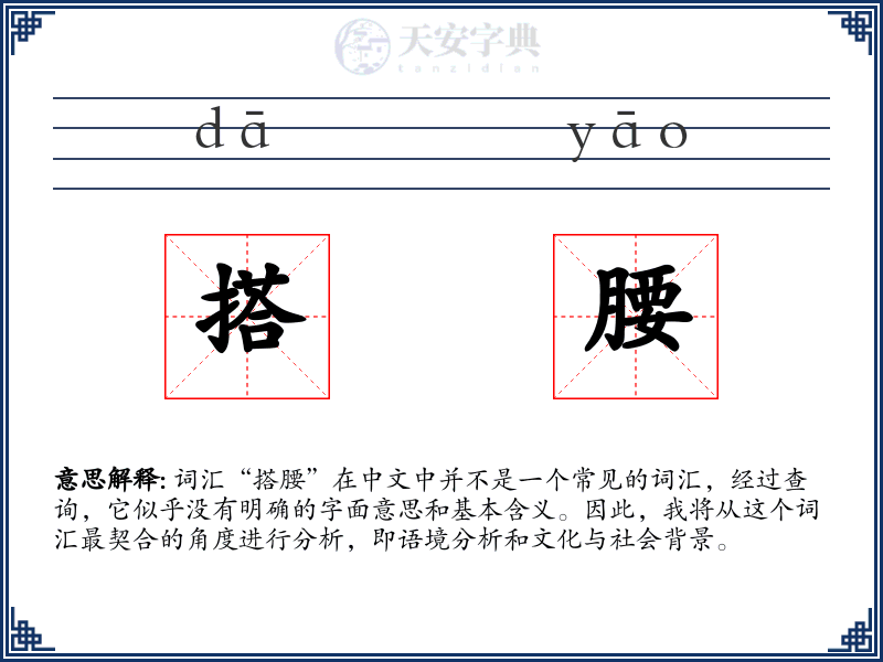 搭腰