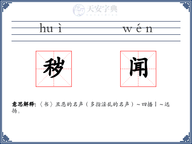 秽闻