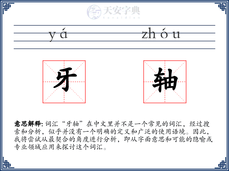牙轴