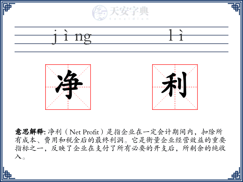 净利