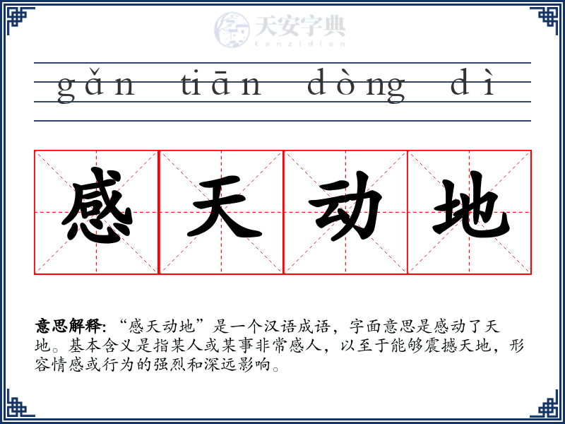 感天动地
