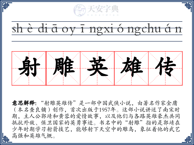 射雕英雄传